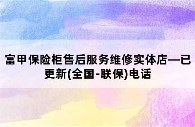 富甲保险柜售后服务维修实体店—已更新(全国-联保)电话