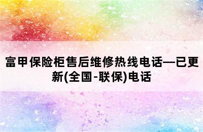 富甲保险柜售后维修热线电话—已更新(全国-联保)电话