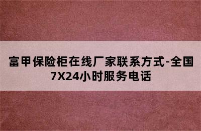 富甲保险柜在线厂家联系方式-全国7X24小时服务电话