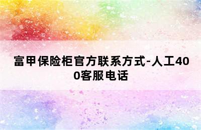 富甲保险柜官方联系方式-人工400客服电话