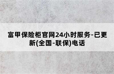 富甲保险柜官网24小时服务-已更新(全国-联保)电话