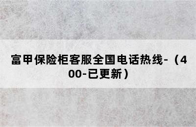 富甲保险柜客服全国电话热线-（400-已更新）