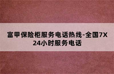 富甲保险柜服务电话热线-全国7X24小时服务电话