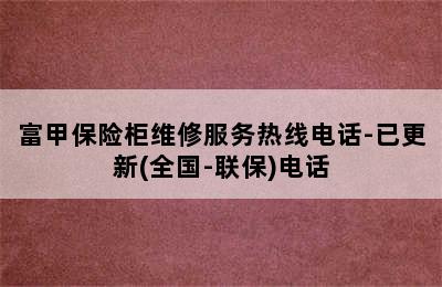 富甲保险柜维修服务热线电话-已更新(全国-联保)电话