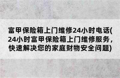 富甲保险箱上门维修24小时电话(24小时富甲保险箱上门维修服务，快速解决您的家庭财物安全问题)