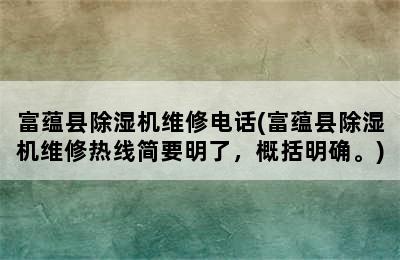 富蕴县除湿机维修电话(富蕴县除湿机维修热线简要明了，概括明确。)