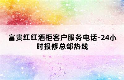 富贵红红酒柜客户服务电话-24小时报修总部热线