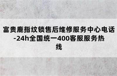 富贵鹿指纹锁售后维修服务中心电话-24h全国统一400客服服务热线