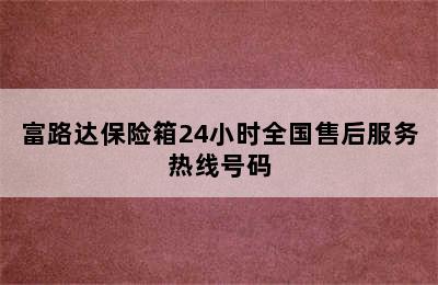 富路达保险箱24小时全国售后服务热线号码