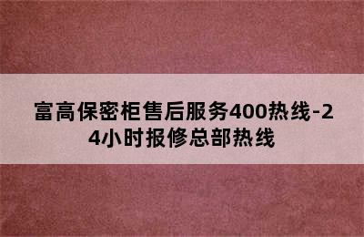 富高保密柜售后服务400热线-24小时报修总部热线