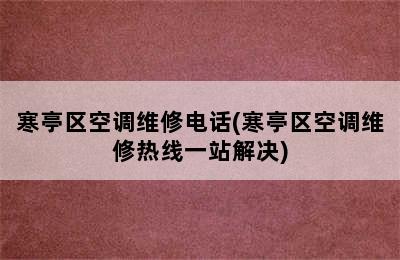 寒亭区空调维修电话(寒亭区空调维修热线一站解决)