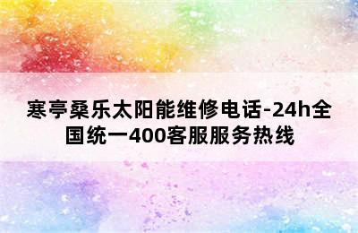 寒亭桑乐太阳能维修电话-24h全国统一400客服服务热线