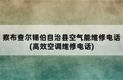 察布查尔锡伯自治县空气能维修电话(高效空调维修电话)