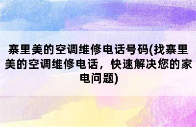 寨里美的空调维修电话号码(找寨里美的空调维修电话，快速解决您的家电问题)