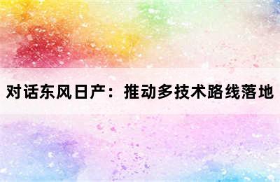 对话东风日产：推动多技术路线落地