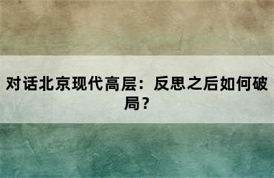 对话北京现代高层：反思之后如何破局？