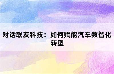 对话联友科技：如何赋能汽车数智化转型