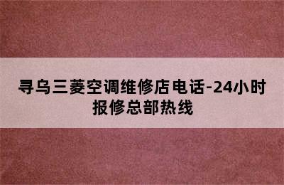 寻乌三菱空调维修店电话-24小时报修总部热线