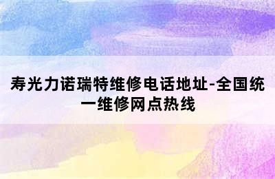 寿光力诺瑞特维修电话地址-全国统一维修网点热线