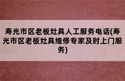 寿光市区老板灶具人工服务电话(寿光市区老板灶具维修专家及时上门服务)