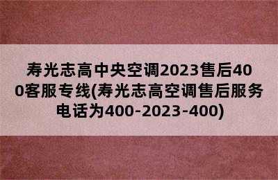 寿光志高中央空调2023售后400客服专线(寿光志高空调售后服务电话为400-2023-400)