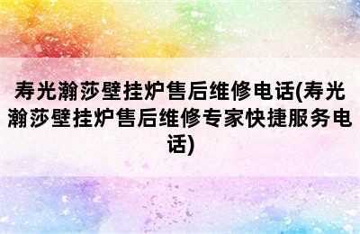 寿光瀚莎壁挂炉售后维修电话(寿光瀚莎壁挂炉售后维修专家快捷服务电话)