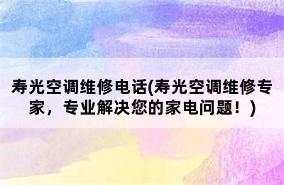 寿光空调维修电话(寿光空调维修专家，专业解决您的家电问题！)