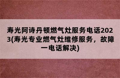 寿光阿诗丹顿燃气灶服务电话2023(寿光专业燃气灶维修服务，故障一电话解决)