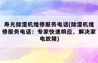 寿光除湿机维修服务电话(除湿机维修服务电话：专家快速响应，解决家电故障)