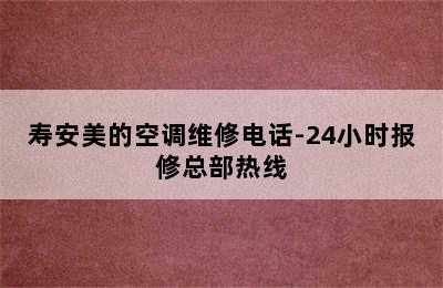 寿安美的空调维修电话-24小时报修总部热线