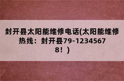 封开县太阳能维修电话(太阳能维修热线：封开县79-12345678！)