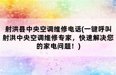 射洪县中央空调维修电话(一键呼叫射洪中央空调维修专家，快速解决您的家电问题！)