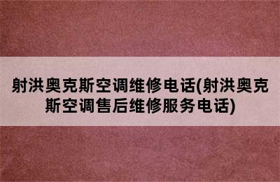 射洪奥克斯空调维修电话(射洪奥克斯空调售后维修服务电话)