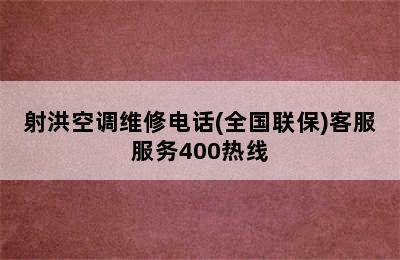 射洪空调维修电话(全国联保)客服服务400热线