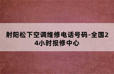 射阳松下空调维修电话号码-全国24小时报修中心