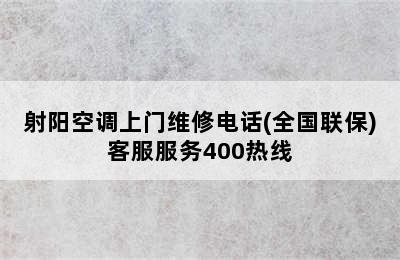 射阳空调上门维修电话(全国联保)客服服务400热线