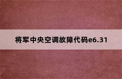 将军中央空调故障代码e6.31