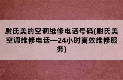 尉氏美的空调维修电话号码(尉氏美空调维修电话—24小时高效维修服务)