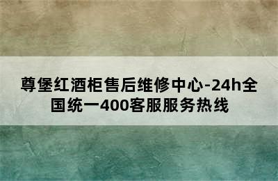 尊堡红酒柜售后维修中心-24h全国统一400客服服务热线