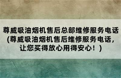 尊威吸油烟机售后总部维修服务电话(尊威吸油烟机售后维修服务电话，让您买得放心用得安心！)