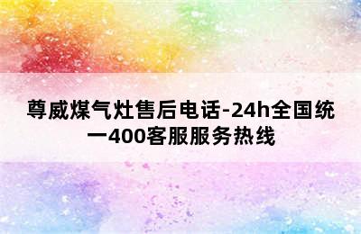 尊威煤气灶售后电话-24h全国统一400客服服务热线