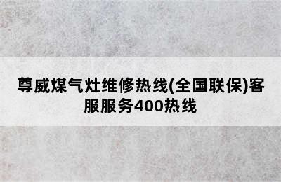 尊威煤气灶维修热线(全国联保)客服服务400热线