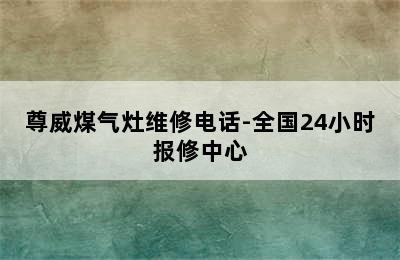 尊威煤气灶维修电话-全国24小时报修中心