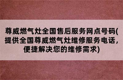 尊威燃气灶全国售后服务网点号码(提供全国尊威燃气灶维修服务电话，便捷解决您的维修需求)