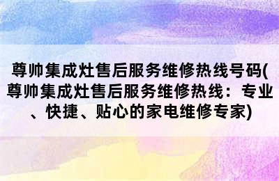 尊帅集成灶售后服务维修热线号码(尊帅集成灶售后服务维修热线：专业、快捷、贴心的家电维修专家)