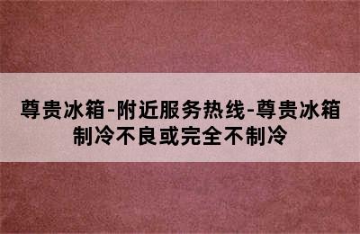 尊贵冰箱-附近服务热线-尊贵冰箱制冷不良或完全不制冷