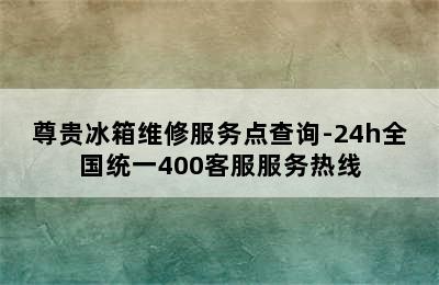 尊贵冰箱维修服务点查询-24h全国统一400客服服务热线