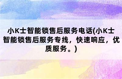 小K士智能锁售后服务电话(小K士智能锁售后服务专线，快速响应，优质服务。)