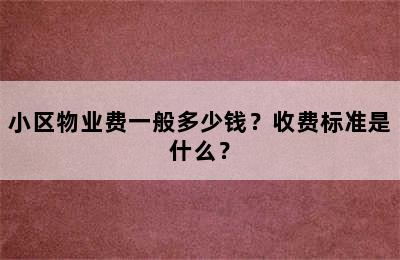 小区物业费一般多少钱？收费标准是什么？