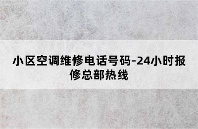 小区空调维修电话号码-24小时报修总部热线